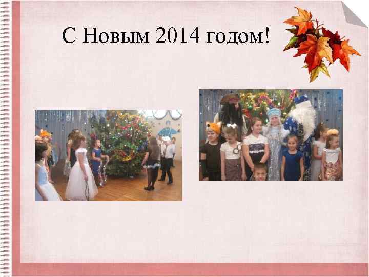 С Новым 2014 годом! 