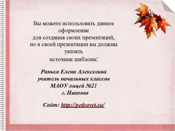Вы можете использовать данное оформление для создания своих презентаций, но в своей презентации вы