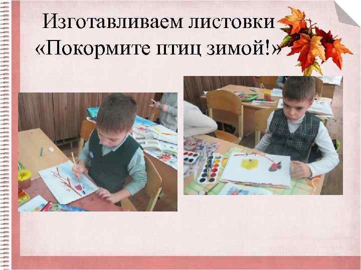 Изготавливаем листовки «Покормите птиц зимой!» 