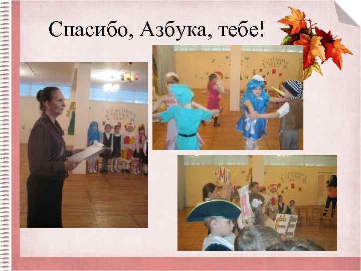 Спасибо, Азбука, тебе! 