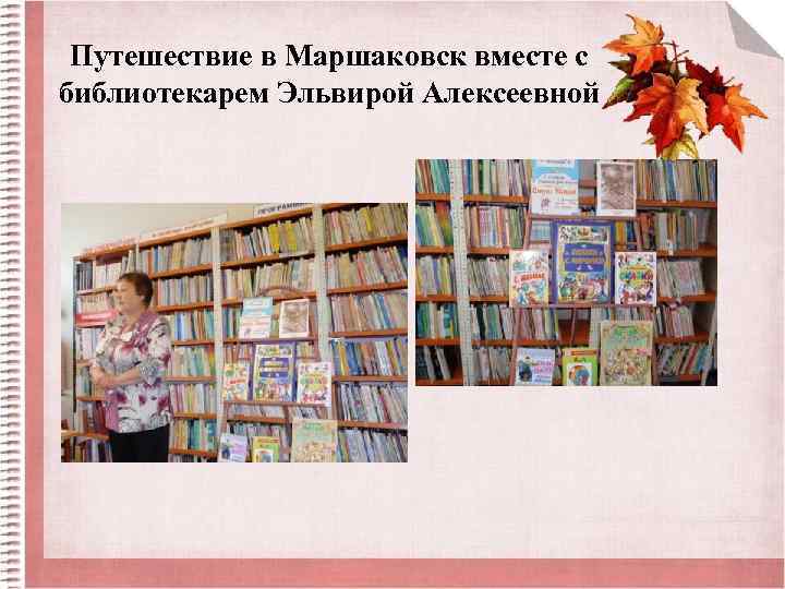 Путешествие в Маршаковск вместе с библиотекарем Эльвирой Алексеевной 