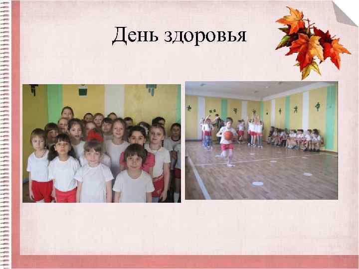 День здоровья 