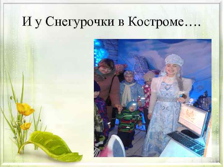 И у Снегурочки в Костроме…. 