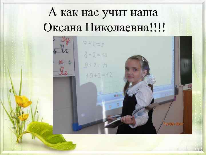 А как нас учит наша Оксана Николаевна!!!! 