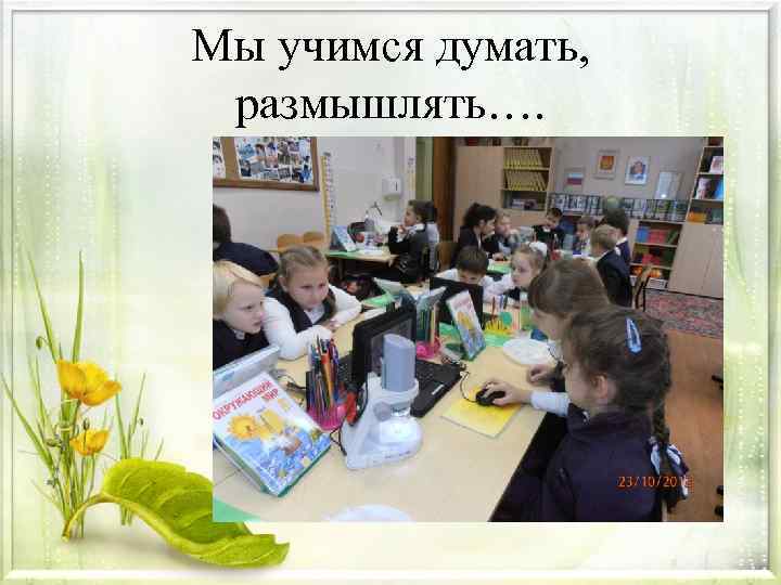 Мы учимся думать, размышлять…. 
