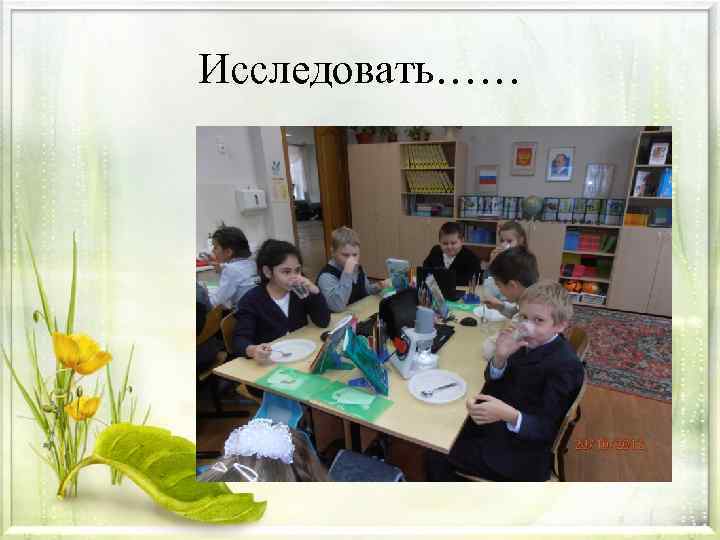 Исследовать…… 