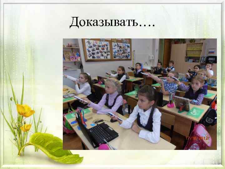 Доказывать…. 