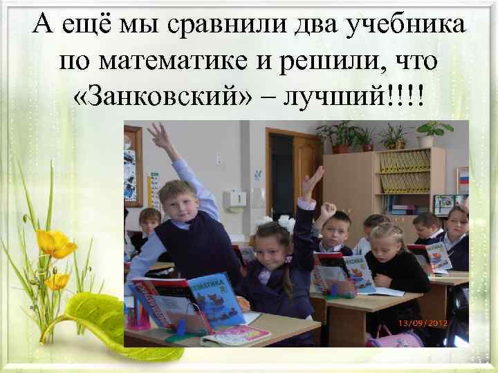 А ещё мы сравнили два учебника по математике и решили, что «Занковский» – лучший!!!!