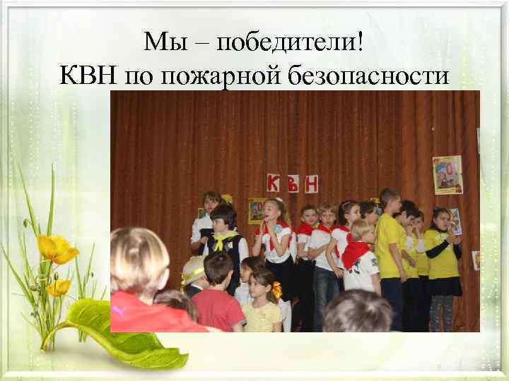 Мы – победители! КВН по пожарной безопасности 