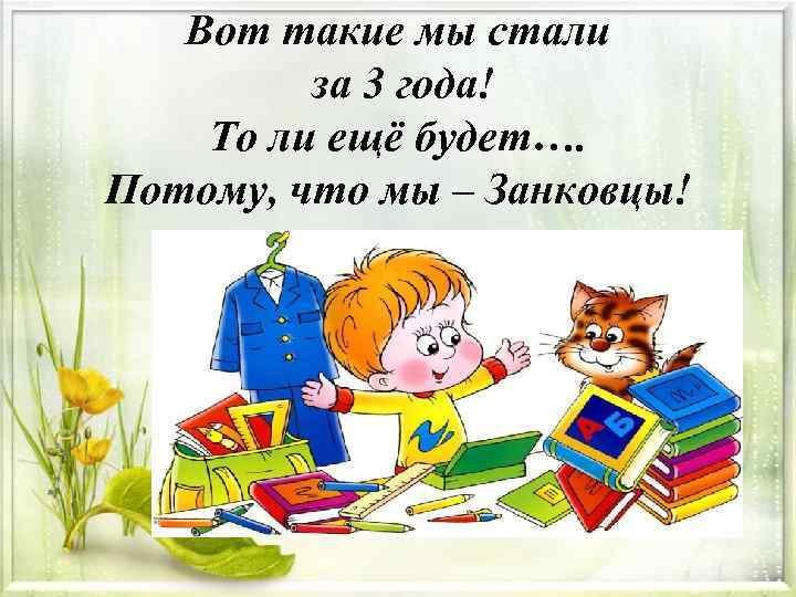 Вот такие мы стали за 3 года! То ли ещё будет…. Потому, что мы