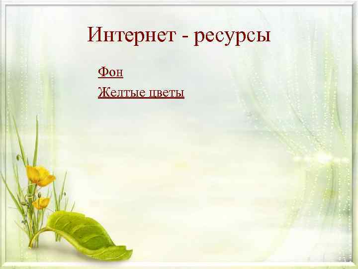 Интернет - ресурсы Фон Желтые цветы 