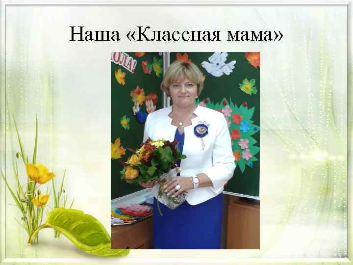 Наша «Классная мама» 