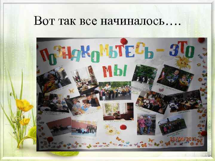 Вот так все начиналось…. 