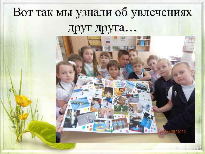 Вот так мы узнали об увлечениях друга… 