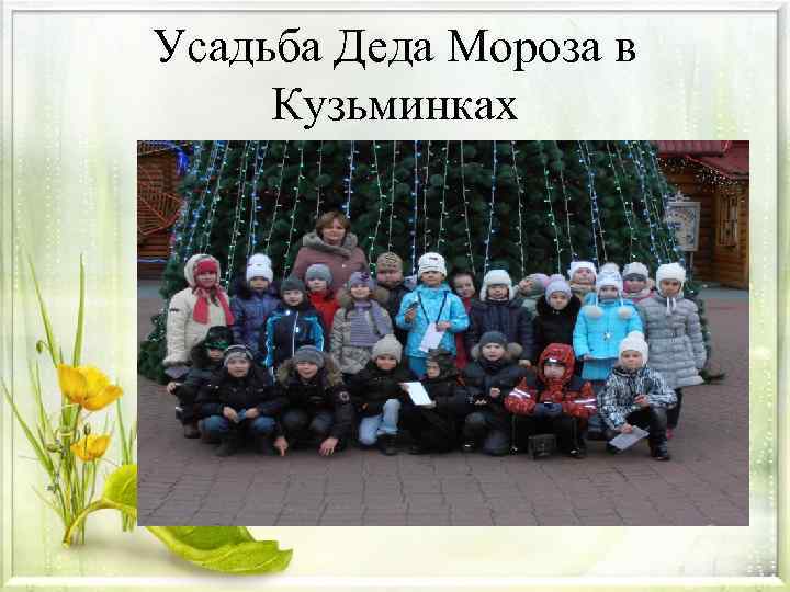 Усадьба Деда Мороза в Кузьминках 