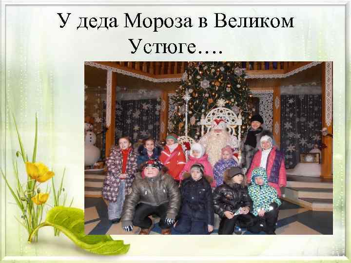У деда Мороза в Великом Устюге…. 