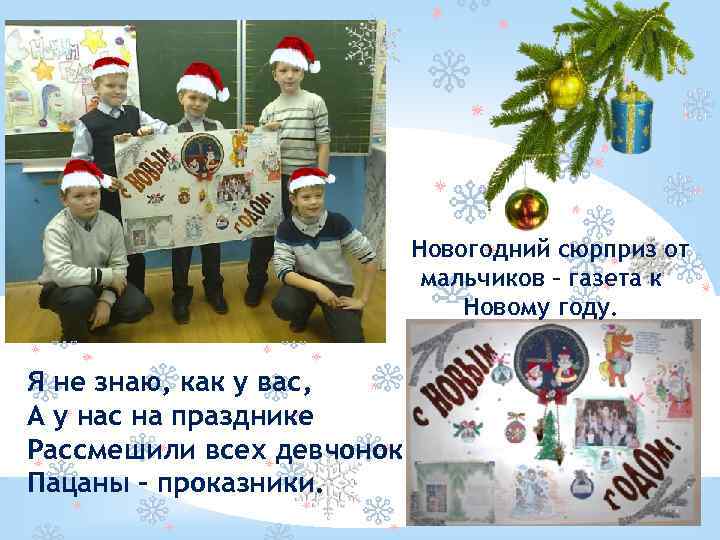 Новогодний сюрприз от мальчиков – газета к Новому году. Я не знаю, как у