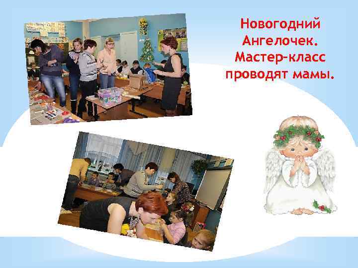 Новогодний Ангелочек. Мастер-класс проводят мамы. 