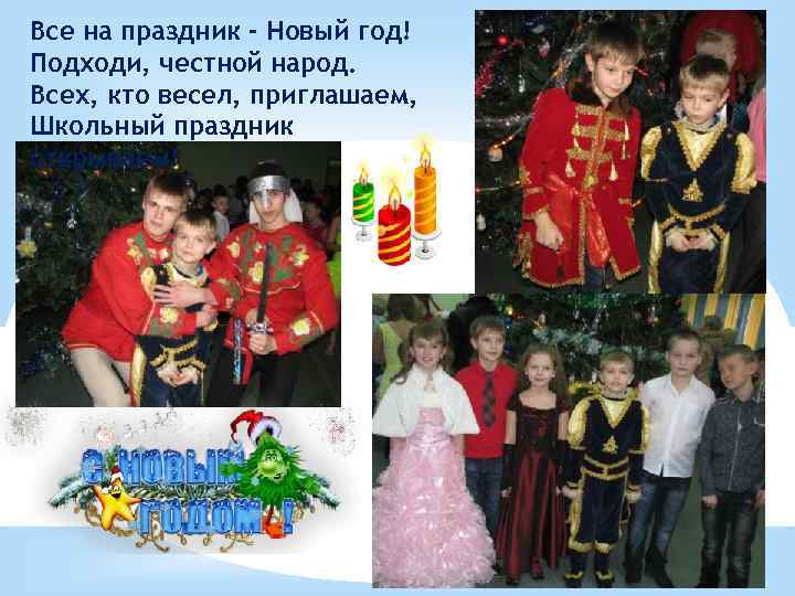 Все на праздник - Новый год! Подходи, честной народ. Всех, кто весел, приглашаем, Школьный