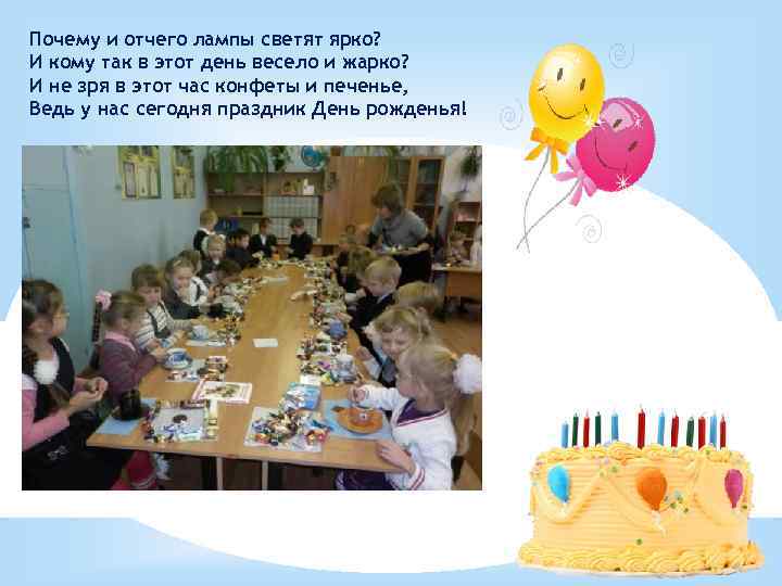 Почему и отчего лампы светят ярко? И кому так в этот день весело и