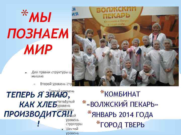 *МЫ ПОЗНАЕМ МИР Для правки структуры щелкните мышью Второй уровень структуры *КОМБИНАТ ТЕПЕРЬ Я