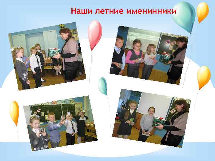 Наши летние именинники 