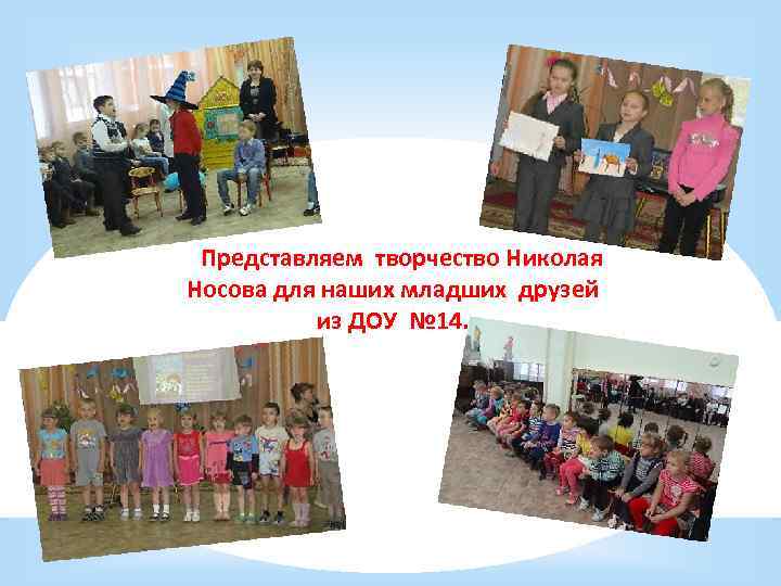 Представляем творчество Николая Носова для наших младших друзей из ДОУ № 14. 