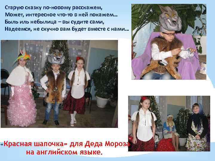 Старую сказку по-новому расскажем, Может, интересное что-то в ней покажем… Быль иль небылица –