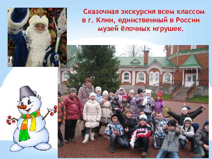 Сказочная экскурсия всем классом в г. Клин, единственный в России музей ёлочных игрушек. 