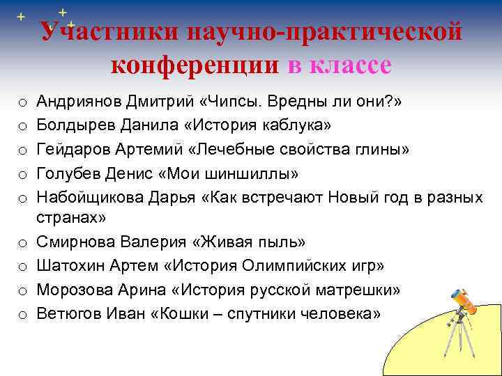 Участники научно-практической конференции в классе o o o o o Андриянов Дмитрий «Чипсы. Вредны