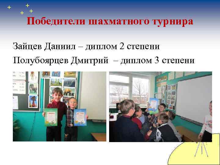 Победители шахматного турнира Зайцев Даниил – диплом 2 степени Полубоярцев Дмитрий – диплом 3