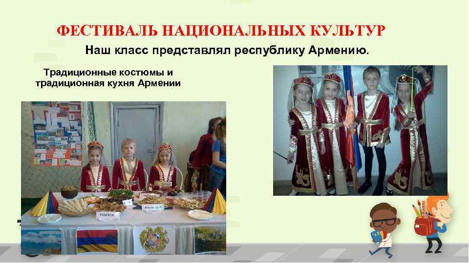 ФЕСТИВАЛЬ НАЦИОНАЛЬНЫХ КУЛЬТУР Наш класс представлял республику Армению. Традиционные костюмы и традиционная кухня Армении
