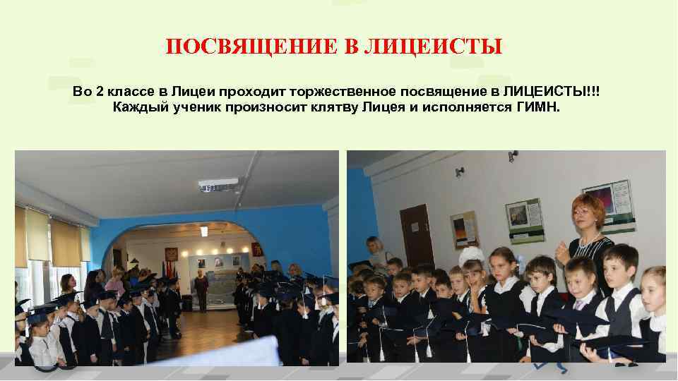 ПОСВЯЩЕНИЕ В ЛИЦЕИСТЫ Во 2 классе в Лицеи проходит торжественное посвящение в ЛИЦЕИСТЫ!!! Каждый
