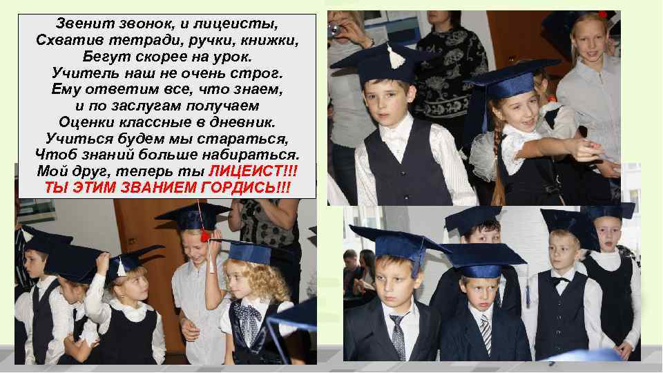 Звенит звонок, и лицеисты, Схватив тетради, ручки, книжки, Бегут скорее на урок. Учитель наш