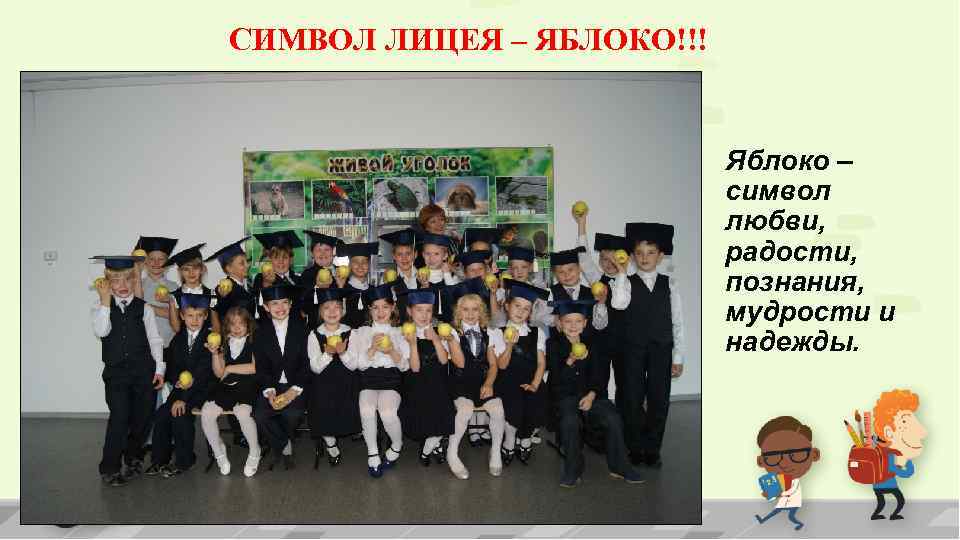 СИМВОЛ ЛИЦЕЯ – ЯБЛОКО!!! Яблоко – символ любви, радости, познания, мудрости и надежды. 
