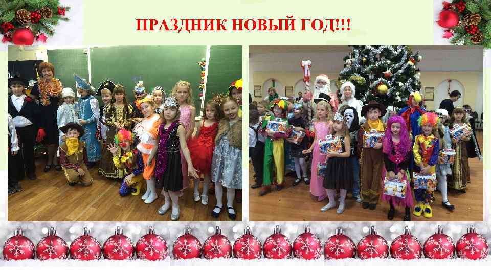 ПРАЗДНИК НОВЫЙ ГОД!!! 