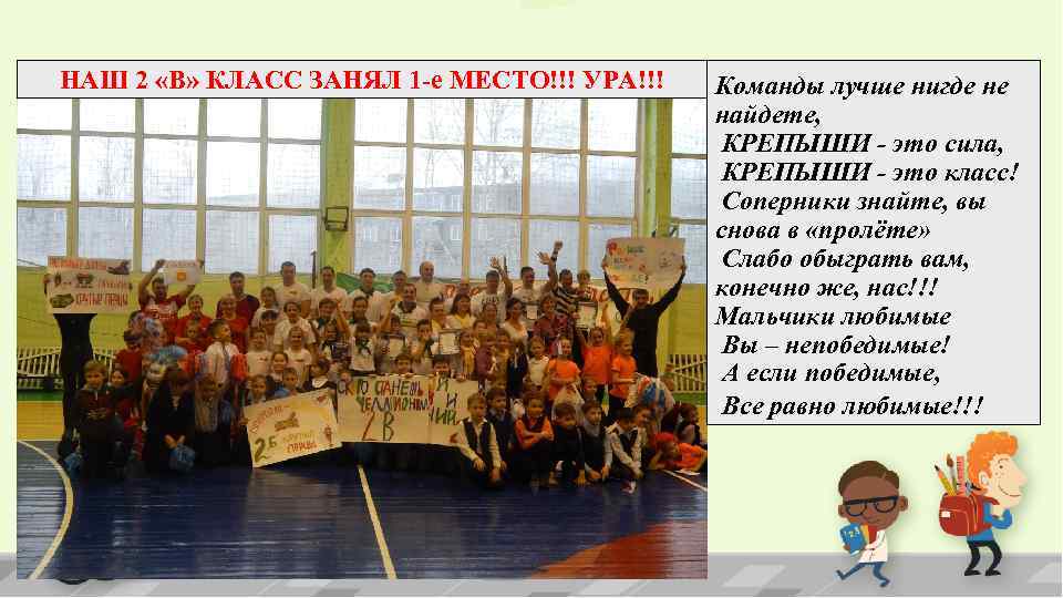 НАШ 2 «В» КЛАСС ЗАНЯЛ 1 -е МЕСТО!!! УРА!!! Команды лучше нигде не найдете,