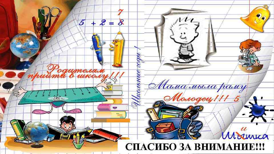 СПАСИБО ЗА ВНИМАНИЕ!!! 