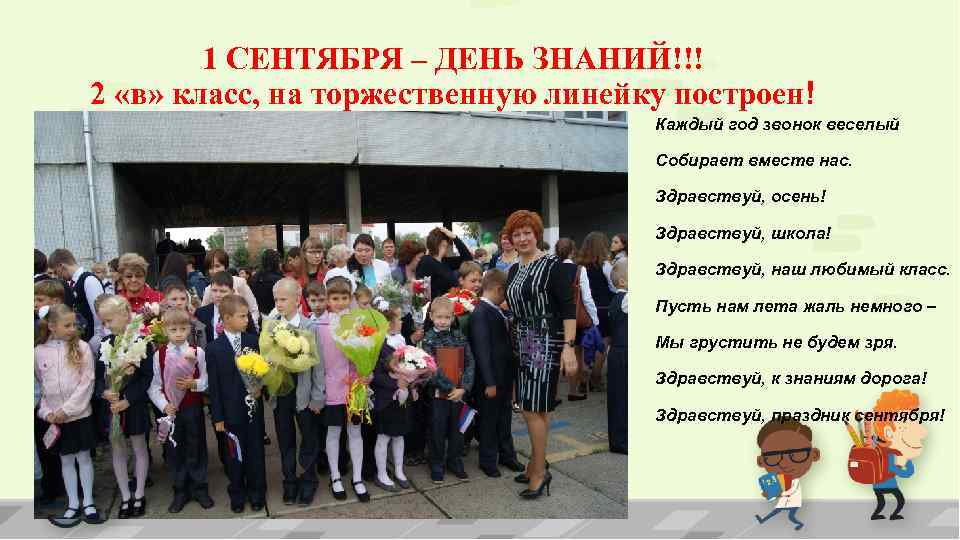 1 СЕНТЯБРЯ – ДЕНЬ ЗНАНИЙ!!! 2 «в» класс, на торжественную линейку построен! Каждый год