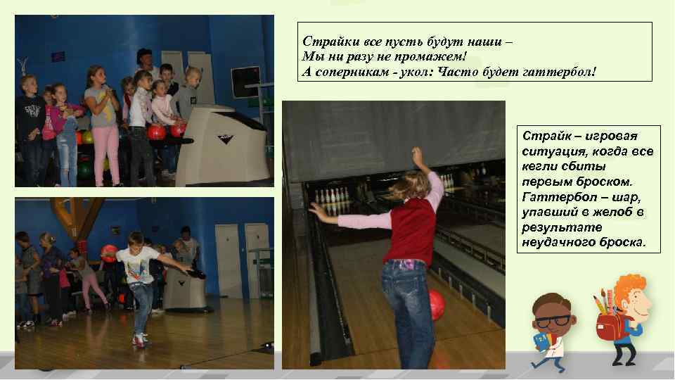 Страйки все пусть будут наши – Мы ни разу не промажем! А соперникам -