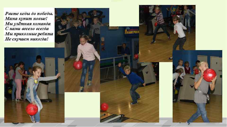 Рвите кеды до победы. Мама купит новые! Мы улётная команда С нами весело всегда