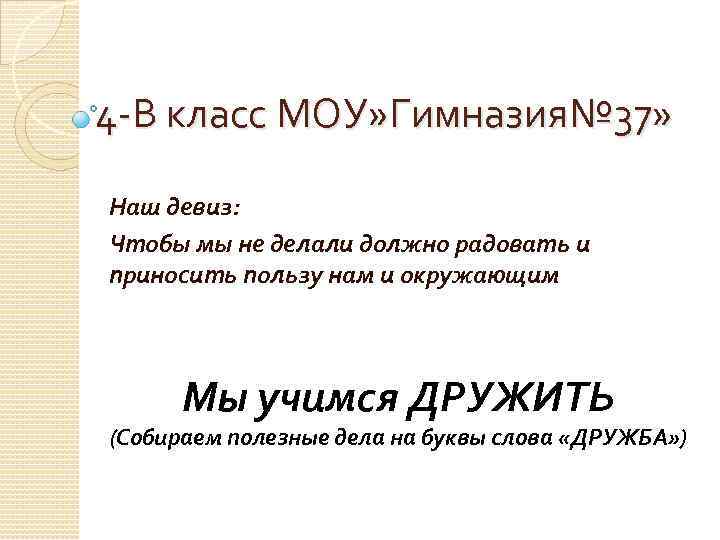 4 -В класс МОУ» Гимназия№ 37» Наш девиз: Чтобы мы не делали должно радовать