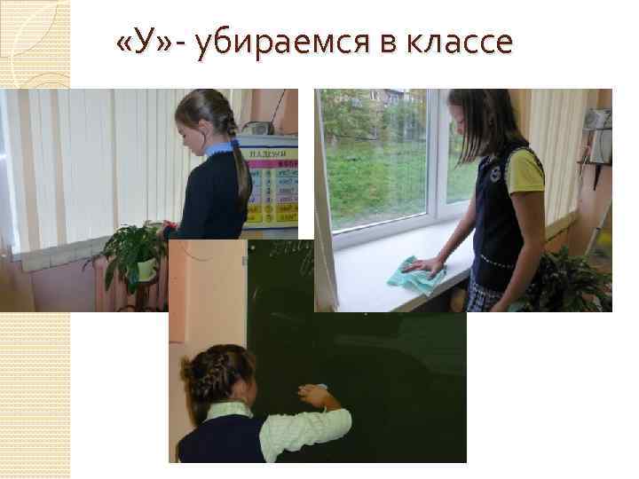  «У» - убираемся в классе 