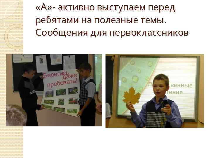  «А» - активно выступаем перед ребятами на полезные темы. Сообщения для первоклассников 