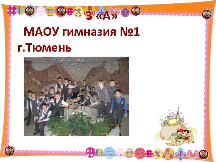 3 «А» МАОУ гимназия № 1 г. Тюмень 09. 02. 2018 http: //aida. ucoz.