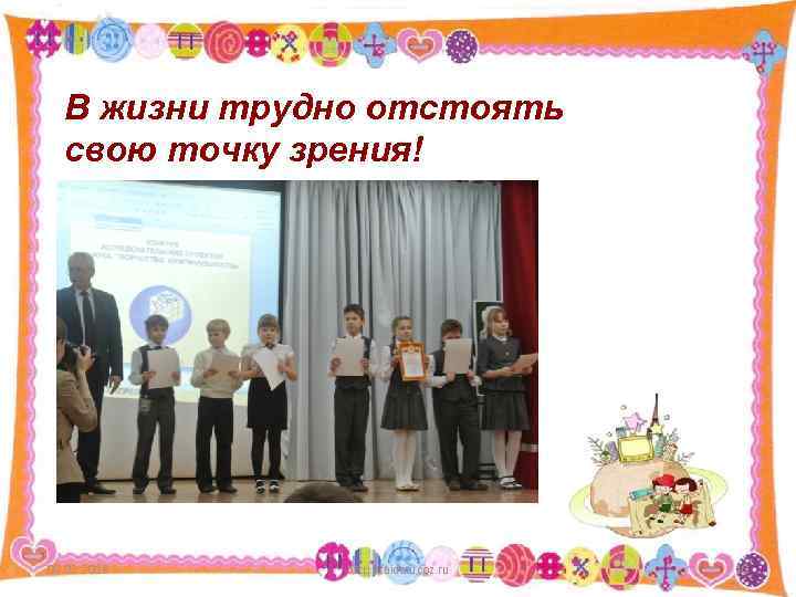 В жизни трудно отстоять свою точку зрения! 09. 02. 2018 http: //aida. ucoz. ru
