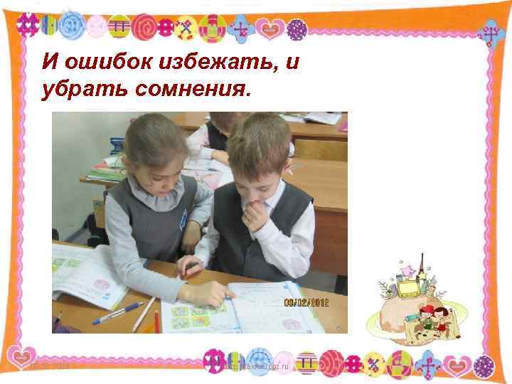 И ошибок избежать, и убрать сомнения. 09. 02. 2018 http: //aida. ucoz. ru 11