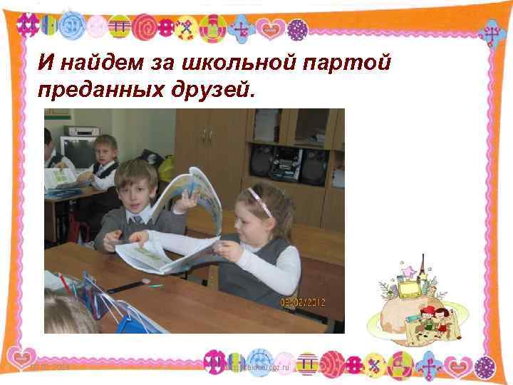 И найдем за школьной партой преданных друзей. 09. 02. 2018 http: //aida. ucoz. ru