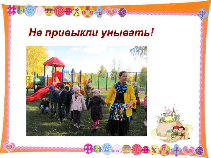 Не привыкли унывать! 09. 02. 2018 http: //aida. ucoz. ru 15 