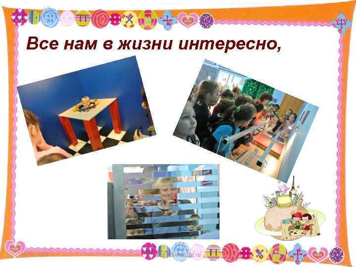 Все нам в жизни интересно, 09. 02. 2018 http: //aida. ucoz. ru 16 